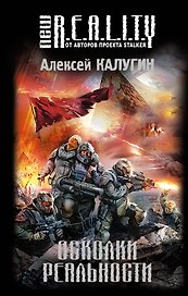 Осколки реальности