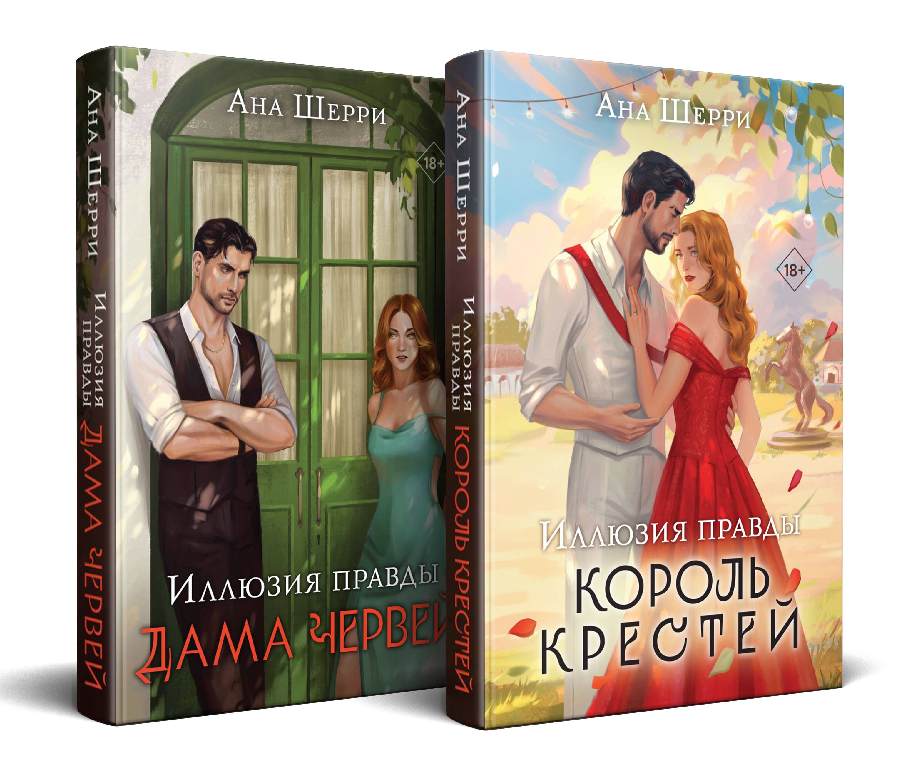 

Комплект из 2-х книг Аны Шерри: Иллюзия правды. Король крестей (#1) + Иллюзия правды. Дама червей (#2)