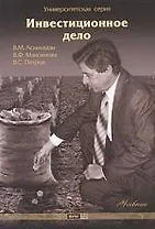 Инвестиционное дело: учеб.
