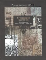 Страдающий наставник