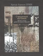 Страдающий наставник