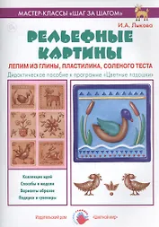 Рельефные картины. Лепим из глины, пластилина, соленого теста. Дидактическое пособие к программе "Цветные ладошки"