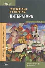 Русский язык и литература. Литература. Учебник. Часть 2
