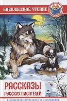 ВНЕКЛАССНОЕ ЧТЕНИЕ. РАССКАЗЫ РУССКИХ ПИСАТЕЛЕЙ