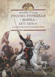 Русско-турецкая война 1877-1878 гг. В поэтической публицистике