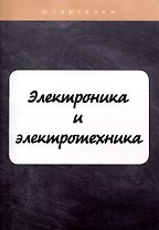 Электроника и электротехника