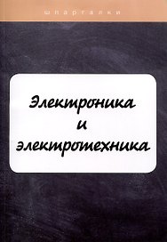 Электроника и электротехника