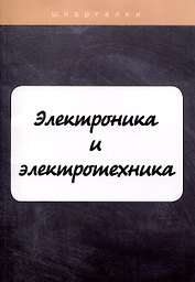 Электроника и электротехника