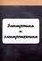 Электроника и электротехника - 0