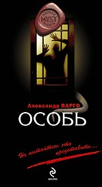 Особь : роман