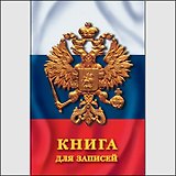 Книга для записей А5 130л "Государственная символика" 7БЦ, глянц.ламинация, полноцветн.печать, Listoff