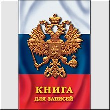 Книга для записей А5 130л "Государственная символика" 7БЦ, глянц.ламинация, полноцветн.печать, Listoff