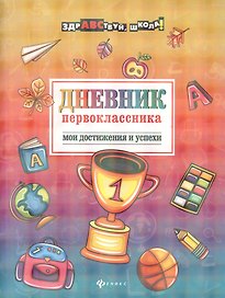 Дневник первоклассника: Мои достижения и успехи