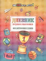 Дневник первоклассника: Мои достижения и успехи