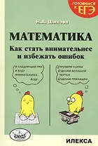 Математика. Как стать внимательнее и избежать ошибок