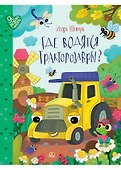 Где водятся тракторозавры? - 0