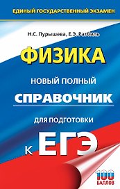 ЕГЭ. Физика. Новый полный справочник для подготовки к ЕГЭ