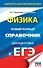 ЕГЭ. Физика. Новый полный справочник для подготовки к ЕГЭ - 0