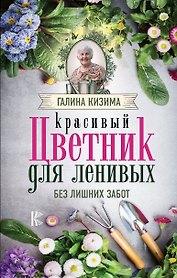 Красивый цветник для ленивых без лишних забот