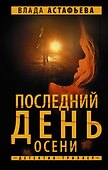 Последний день осени - 0