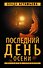 Последний день осени - 0