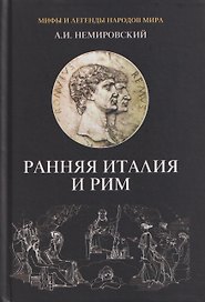 Ранняя Италия и Рим