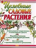 Целебные садовые растения