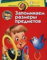 Нескучный детский сад Запоминаем размеры предметов