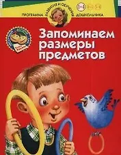 Нескучный детский сад Запоминаем размеры предметов