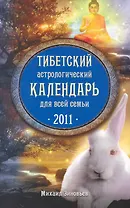 Тибетский астрологический календарь для всей семьи. 2011 / (мягк) (Календари Гороскопы). Зиновьев М. (Эксмо)