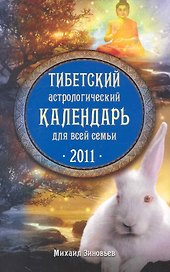Тибетский астрологический календарь для всей семьи. 2011 / (мягк) (Календари Гороскопы). Зиновьев М. (Эксмо)