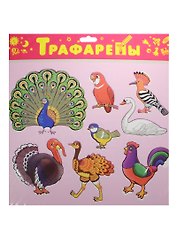 Трафареты, Дрофа-Медиа, пластиковые, Птицы