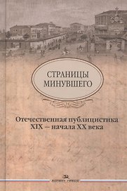 Страницы минувшего Отечественная публицистика 19-нач. 20 в. (2 изд)