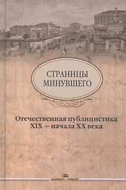 Страницы минувшего Отечественная публицистика 19-нач. 20 в. (2 изд)