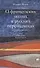 О французских поэтах и русских переводчиках +с/о - 0