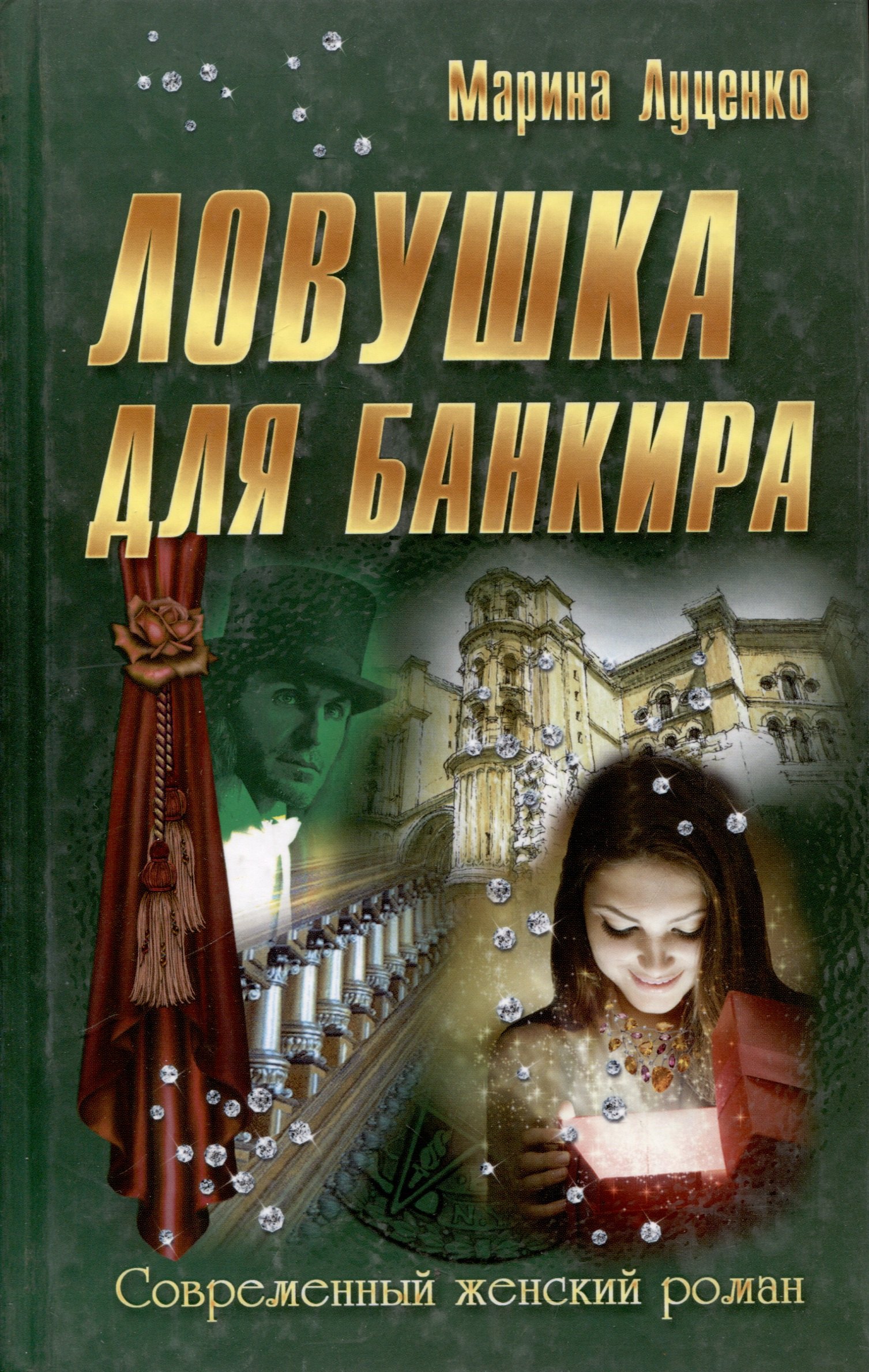 

Ловушка для банкира