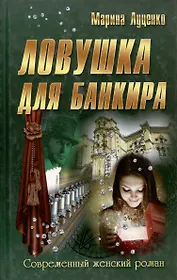 Ловушка для банкира