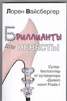 Бриллианты для невесты : [роман]