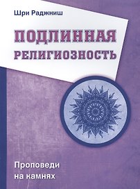 Подлинная религиозность. Проповеди на камнях