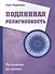 Подлинная религиозность. Проповеди на камнях - 0