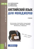 Английский язык для менеджеров