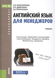 Английский язык для менеджеров