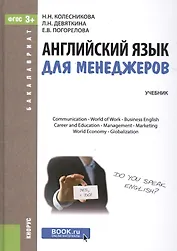 Английский язык для менеджеров