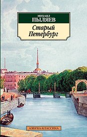 Старый Петербург