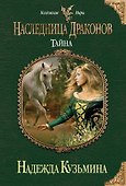 Наследница драконов. Тайна - 0