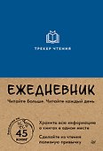Ежедневник. Трекер чтения (синий) - 0