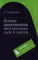 Основы проектирования интегральных схем и систем