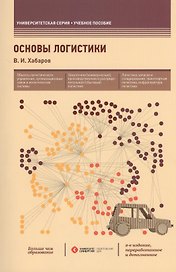 Основы логистики: учеб. пособие / 2-е изд., перераб. и доп.