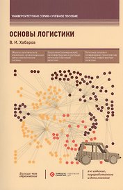 Основы логистики: учеб. пособие / 2-е изд., перераб. и доп.