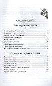 Ни смерти, ни страха, Ответы из глубины сердца - 1